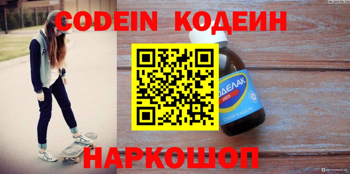 Кодеин напиток Lean (лин)  Кодеин напиток Lean (лин)  Волжский  Вход с VPN 